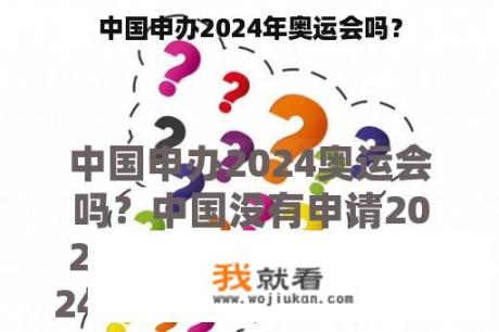 中国申办2024年奥运会吗？