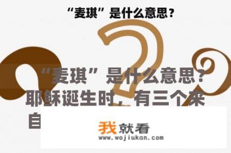 “麦琪”是什么意思？