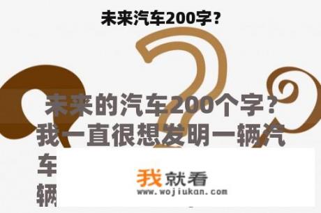 未来汽车200字？