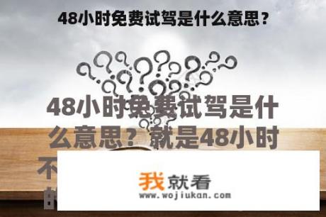 48小时免费试驾是什么意思？