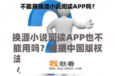 不能用换源小说阅读APP吗？