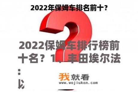 2022年保姆车排名前十？