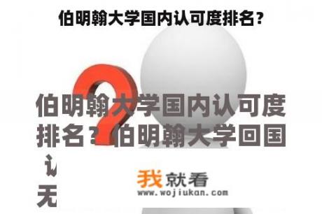 伯明翰大学国内认可度排名？