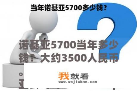 当年诺基亚5700多少钱？