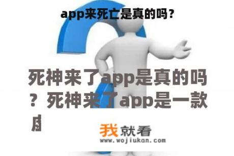 app来死亡是真的吗？