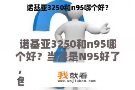 诺基亚3250和n95哪个好？