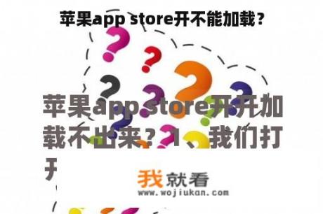 苹果app store开不能加载？