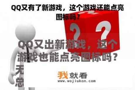 QQ又有了新游戏，这个游戏还能点亮图标吗？