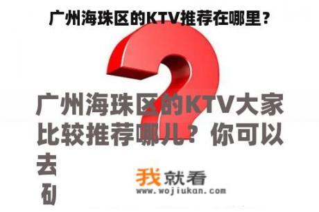 广州海珠区的KTV推荐在哪里？