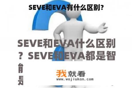 SEVE和EVA有什么区别？