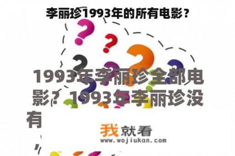 李丽珍1993年的所有电影？