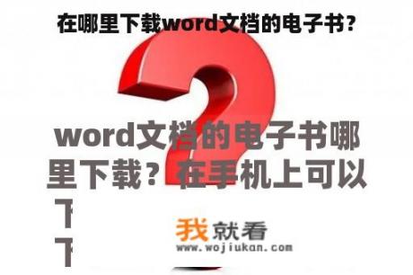 在哪里下载word文档的电子书？