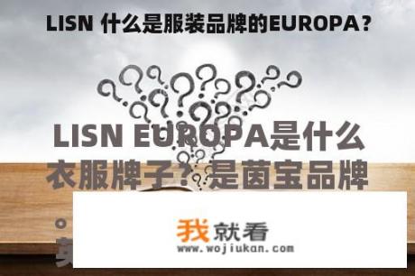 LISN 什么是服装品牌的EUROPA？