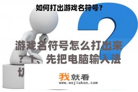 如何打出游戏名符号？