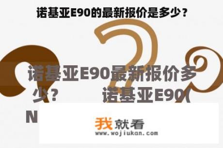 诺基亚E90的最新报价是多少？