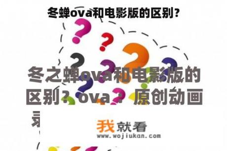 冬蝉ova和电影版的区别？
