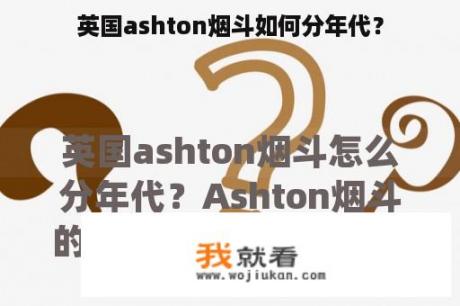 英国ashton烟斗如何分年代？