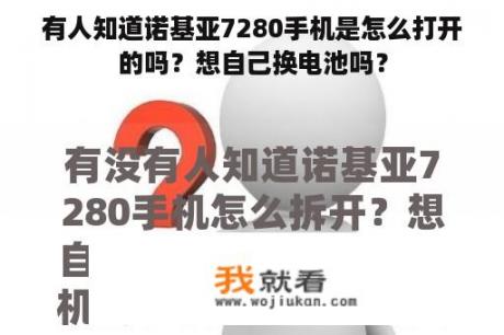 有人知道诺基亚7280手机是怎么打开的吗？想自己换电池吗？