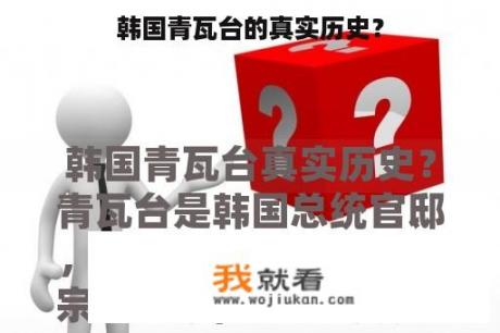 韩国青瓦台的真实历史？