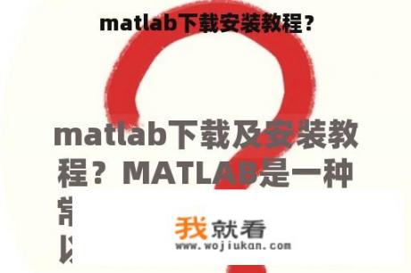 matlab下载安装教程？