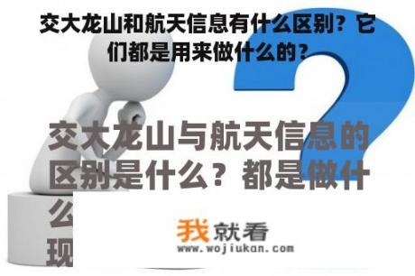 交大龙山和航天信息有什么区别？它们都是用来做什么的？