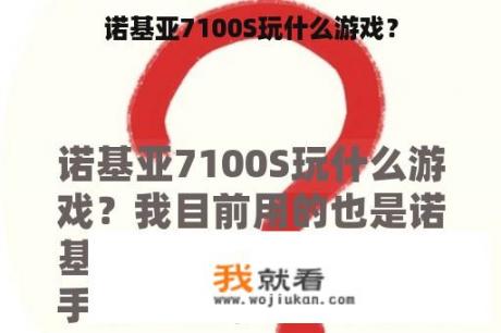 诺基亚7100S玩什么游戏？