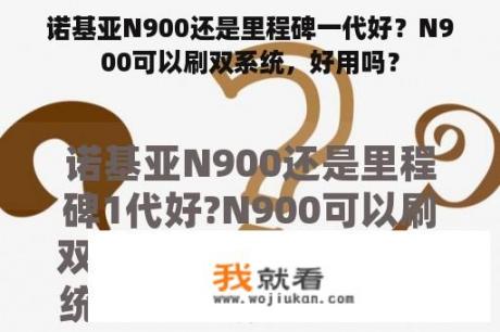 诺基亚N900还是里程碑一代好？N900可以刷双系统，好用吗？