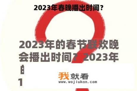 2023年春晚播出时间？