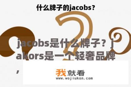 什么牌子的jacobs？