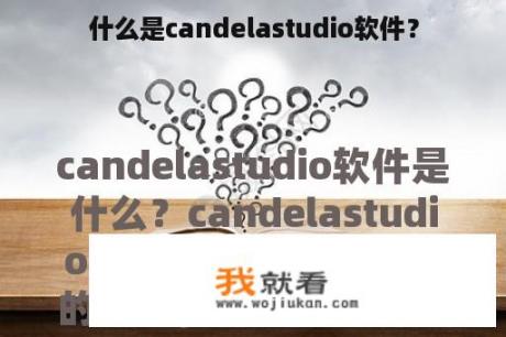 什么是candelastudio软件？