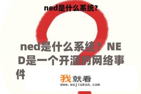 ned是什么系统？