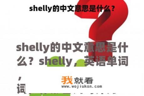 shelly的中文意思是什么？