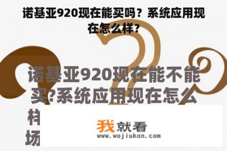 诺基亚920现在能买吗？系统应用现在怎么样？