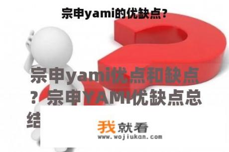 宗申yami的优缺点？