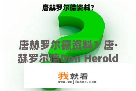 唐赫罗尔德资料？