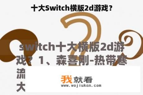 十大Switch横版2d游戏？