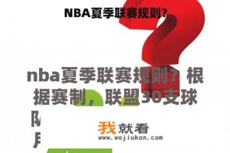 NBA夏季联赛规则？