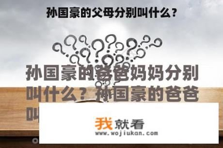 孙国豪的父母分别叫什么？