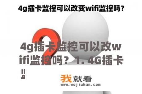 4g插卡监控可以改变wifi监控吗？