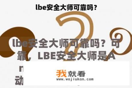 lbe安全大师可靠吗？