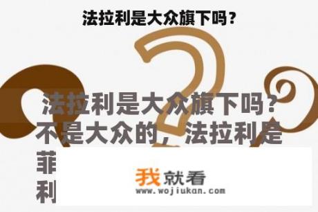 法拉利是大众旗下吗？
