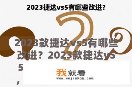 2023捷达vs5有哪些改进？