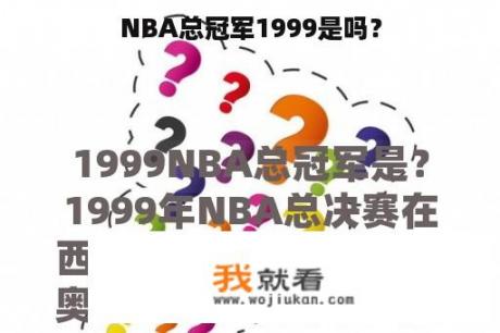 NBA总冠军1999是吗？