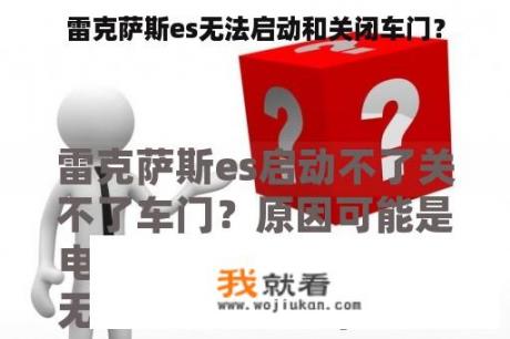 雷克萨斯es无法启动和关闭车门？