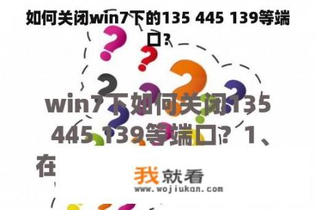 如何关闭win7下的135 445 139等端口？