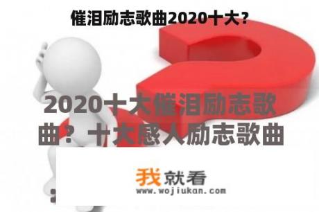 催泪励志歌曲2020十大？