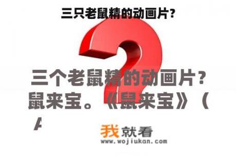 三只老鼠精的动画片？