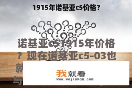 1915年诺基亚c5价格？