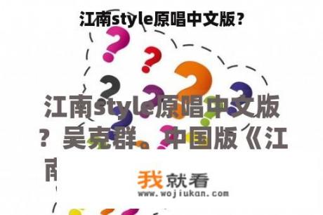 江南style原唱中文版？