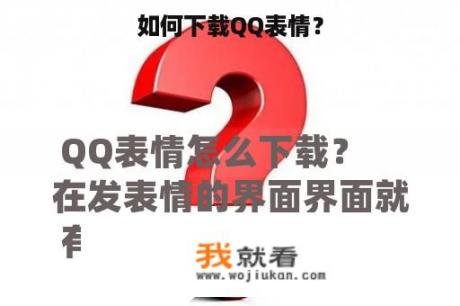 如何下载QQ表情？